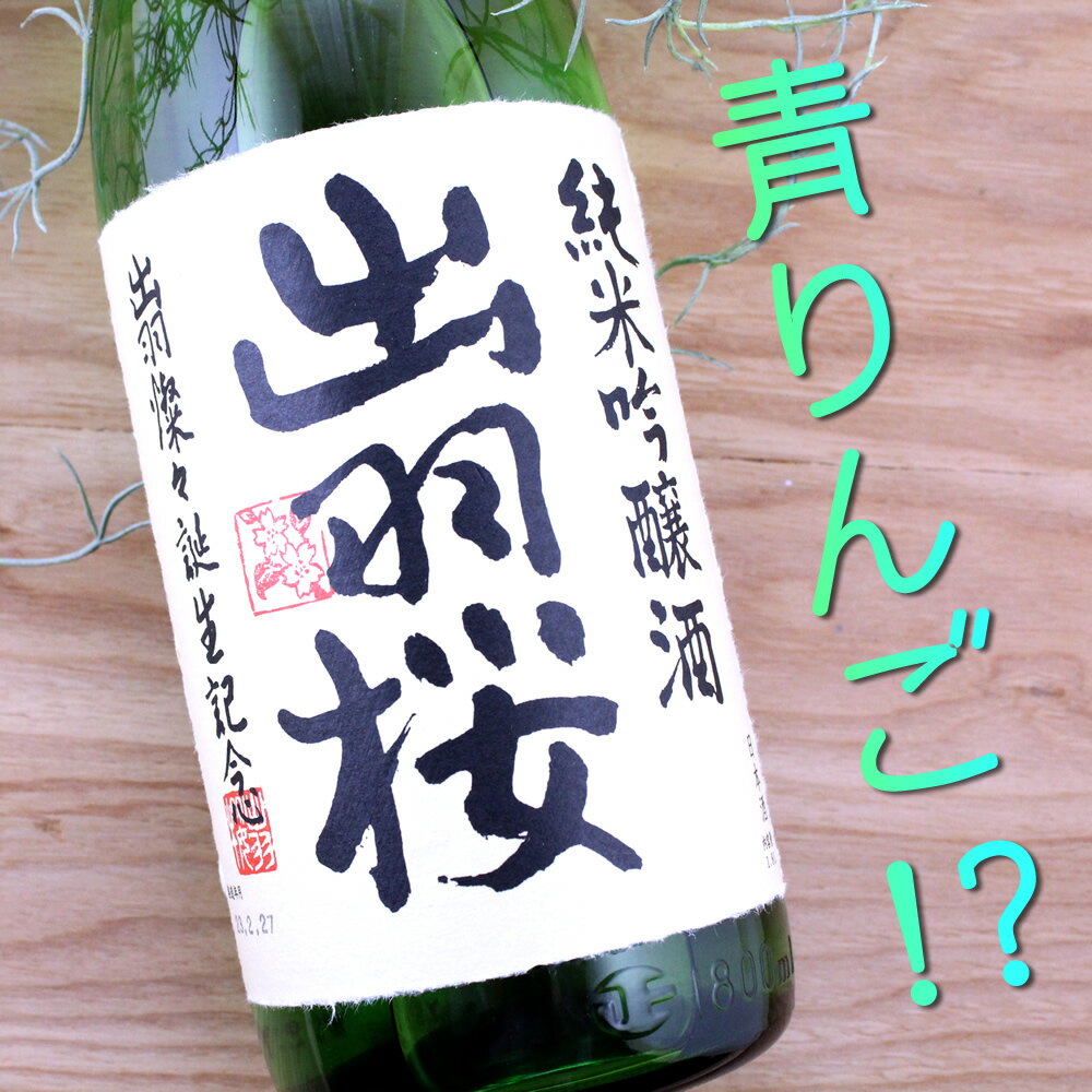 山形 出羽桜酒造 出羽燦々誕生記念(本生) 純米吟醸 1800ml
