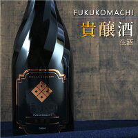 福小町 貴醸酒 火入不申 新酒 生酒 720ml 木村酒造 秋田