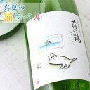 萩の鶴 純米吟醸 別仕込み 真夏の猫ラベル 720ml 萩野酒造 宮城県