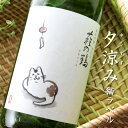 萩の鶴 純米吟醸 別仕込み 夕涼み猫ラベル 1800ml 萩野酒造 宮城県