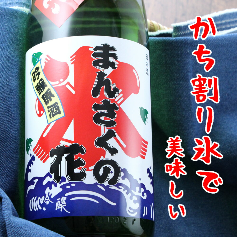 まんさくの花 吟醸原酒 かち割りまんさく 1800ml 秋田県 日の丸醸造