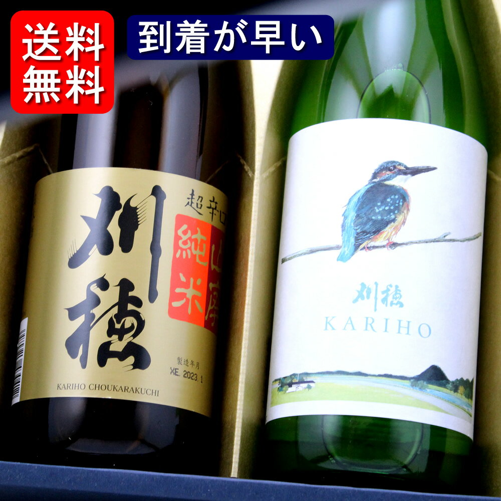 【送料無料】秋田 秋田清酒 刈穂 超辛口山廃純米 カワセミラベル 720ml 2本セット 飲み比べセット スーパーセール SALE 母の日 父の日