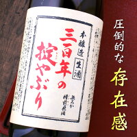 三百年の掟やぶり 本醸造 無濾過槽前生原酒 1800ml 山形県 寿虎屋酒造