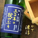三百年の掟やぶり 純米 無濾過槽前生原酒 山形 寿虎屋酒造 720ml