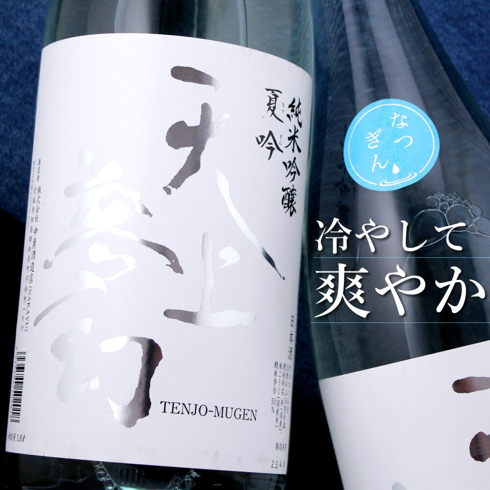 天上夢幻 純米吟醸 夏吟 なつぎん 1800ml 宮城 中勇酒造