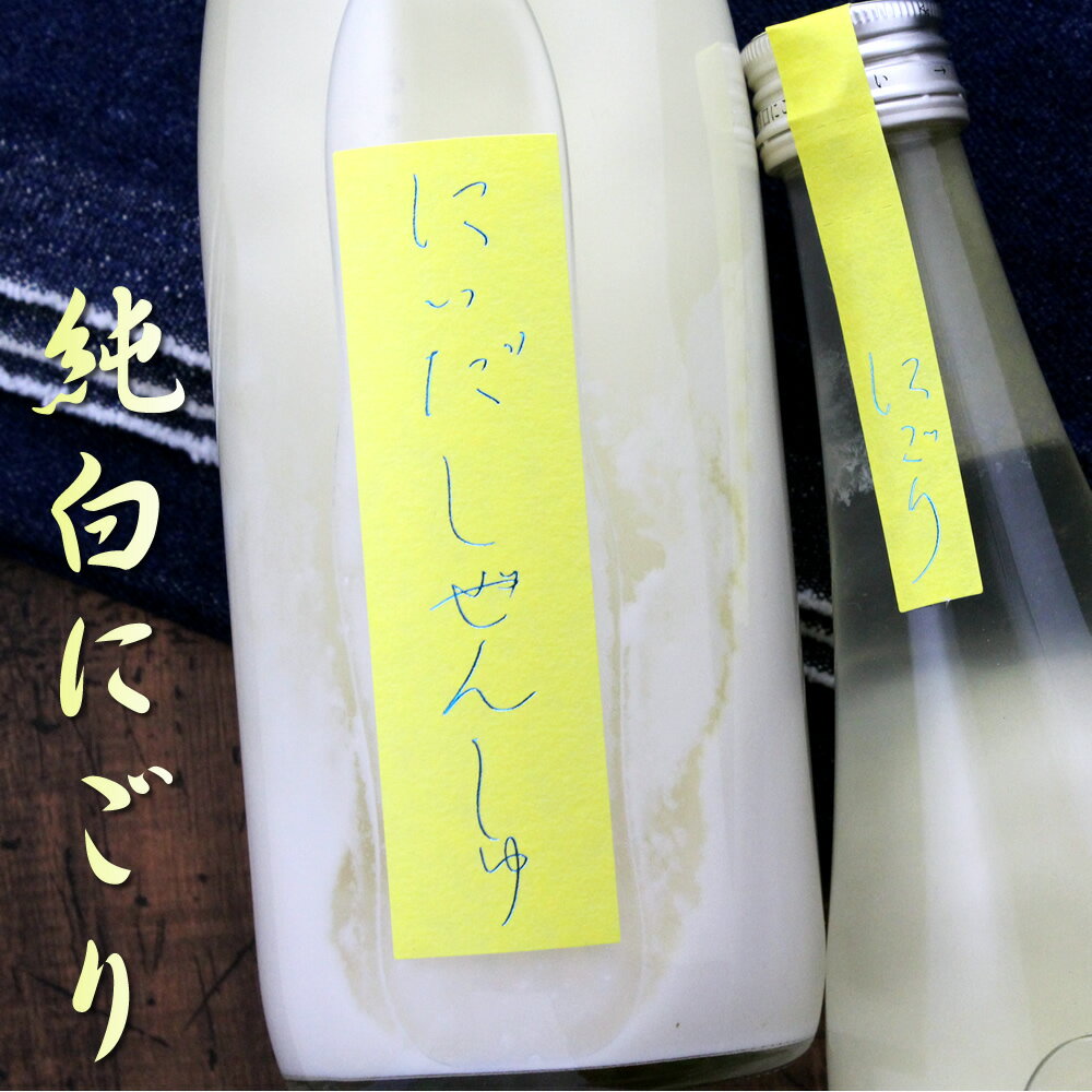 にいだしぜんしゅ にごり 生酛仕込み 酵母無添加 720ml 福島 仁井田本家 にいだ しぜんしゅ