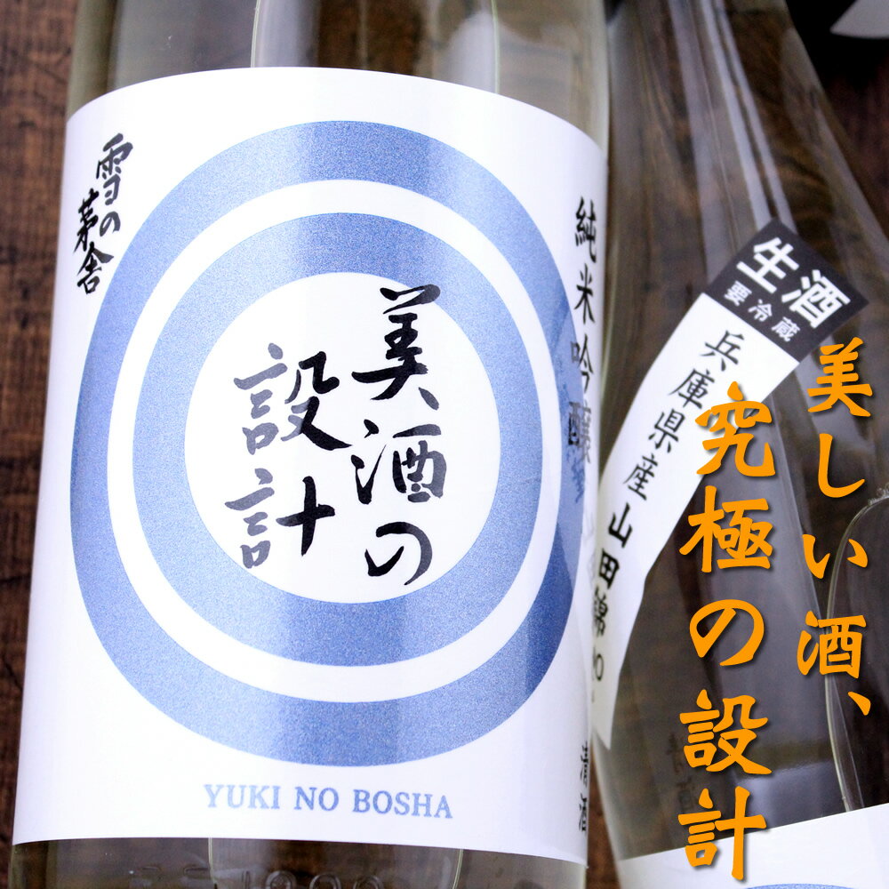 【あす楽対応】齋彌酒造店 美酒の設計 純米吟醸 生酒 兵庫県