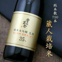 雪の茅舎 あきた酒こまち 限定醸造 純米大吟醸 生酒 蔵人栽培 斎彌酒造店 720ml