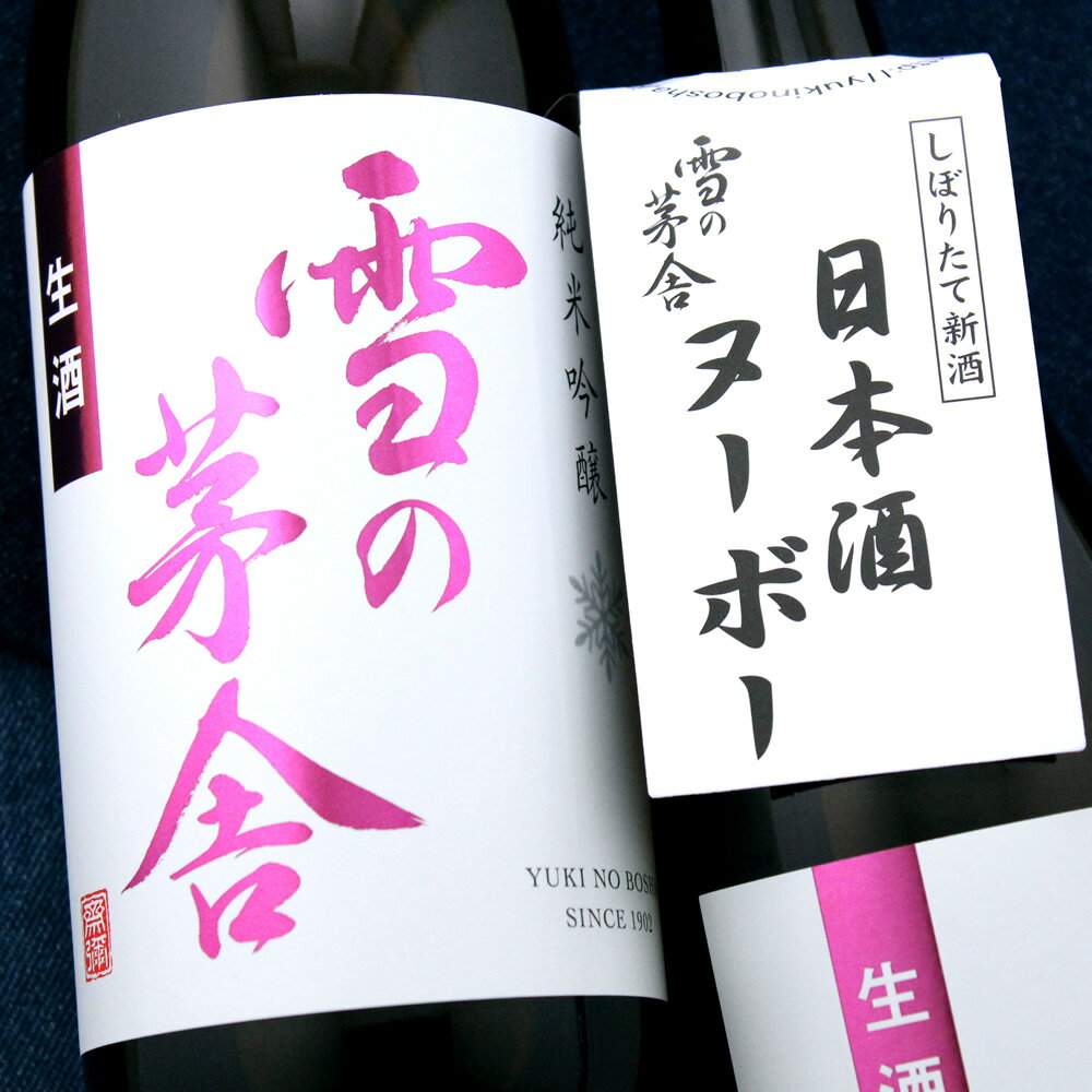 雪の茅舎 ゆきのぼうしゃ 純米吟醸 生酒 2025 720ml 秋田 齋彌酒造店