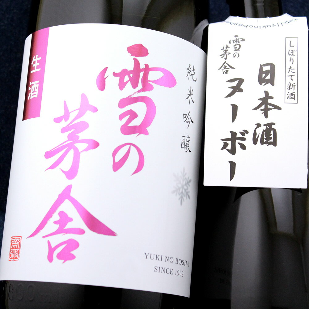雪の茅舎 ゆきのぼうしゃ 純米吟醸 生酒 2025 1800ml 秋田 齋彌酒造店