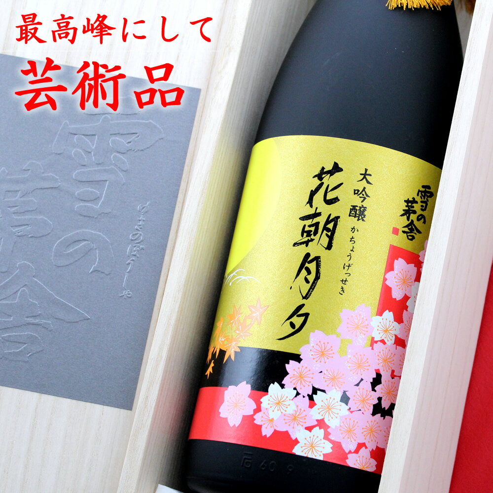 秋田 齋彌酒造店 雪の茅舎 花朝月夕 大吟醸 最高級酒 1800ml