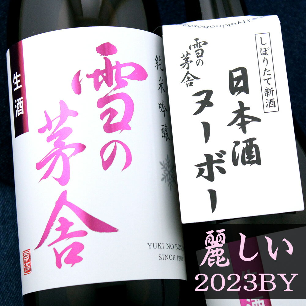 楽天京都のさか屋ふくしま秋田 齋彌酒造店 雪の茅舎 純米吟醸 生酒 2023 720ml