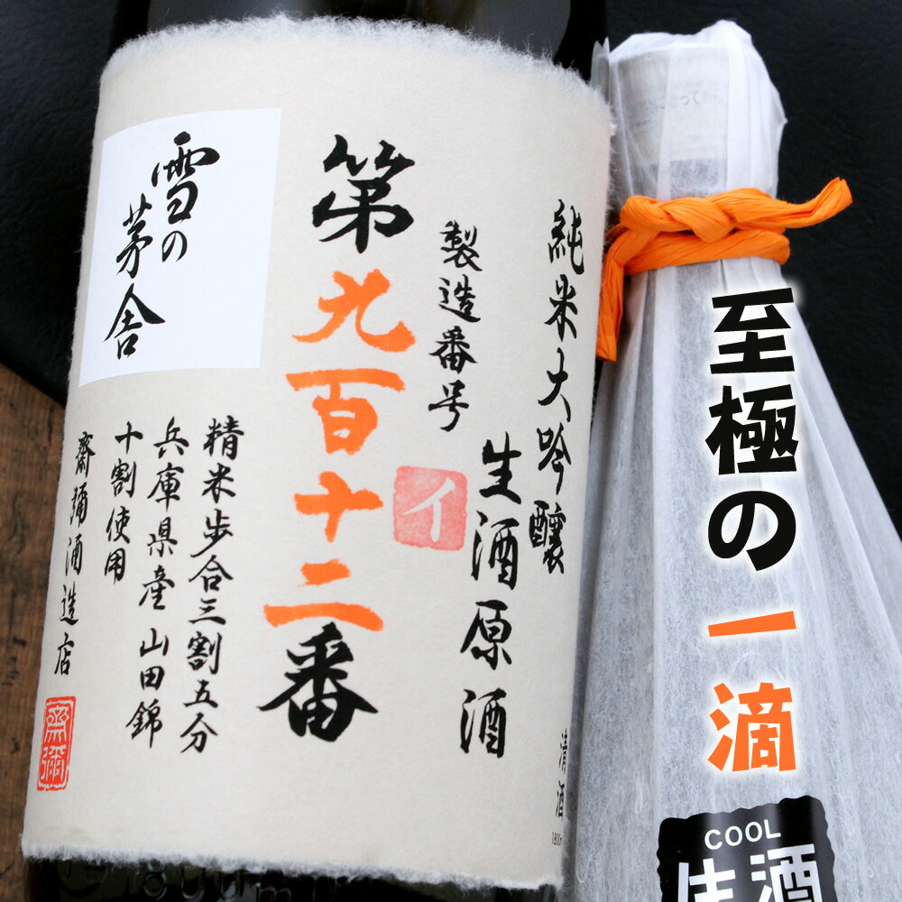 雪の茅舎 製造番号酒 純米大吟醸 生原酒 35％ 1800ml 斎彌酒造店