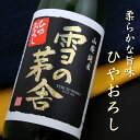 雪の茅舎 ひやおろし 山廃純米 720ml 秋田 齋彌酒造店 雪の茅舎 ひやおろし 山廃純米 720ml 秋田 齋彌酒造店