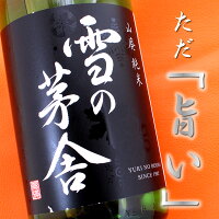 雪の茅舎 山廃純米 秋田 齋彌酒造店 1800ml あす楽