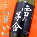 雪の茅舎 山廃純米 秋田 齋彌酒造店 720ml