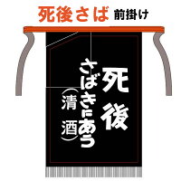 【限定】酒屋 前掛け 喜久盛 死後さばきにあう まえかけ 岩手県 喜久盛酒造