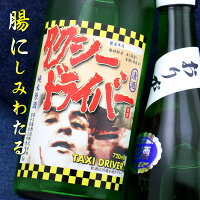 喜久盛 きくざかり タクシードライバー 純米生原酒 おりがらみ 仕込み6号 岩手 喜久盛酒造 720ml