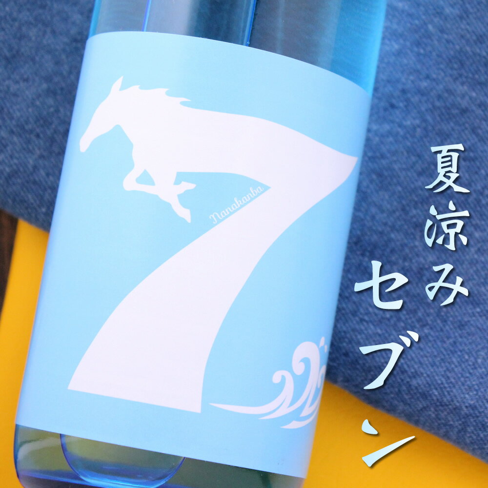 七冠馬 純米吟醸 夏涼みセブン 島根 簸上清酒 720ml