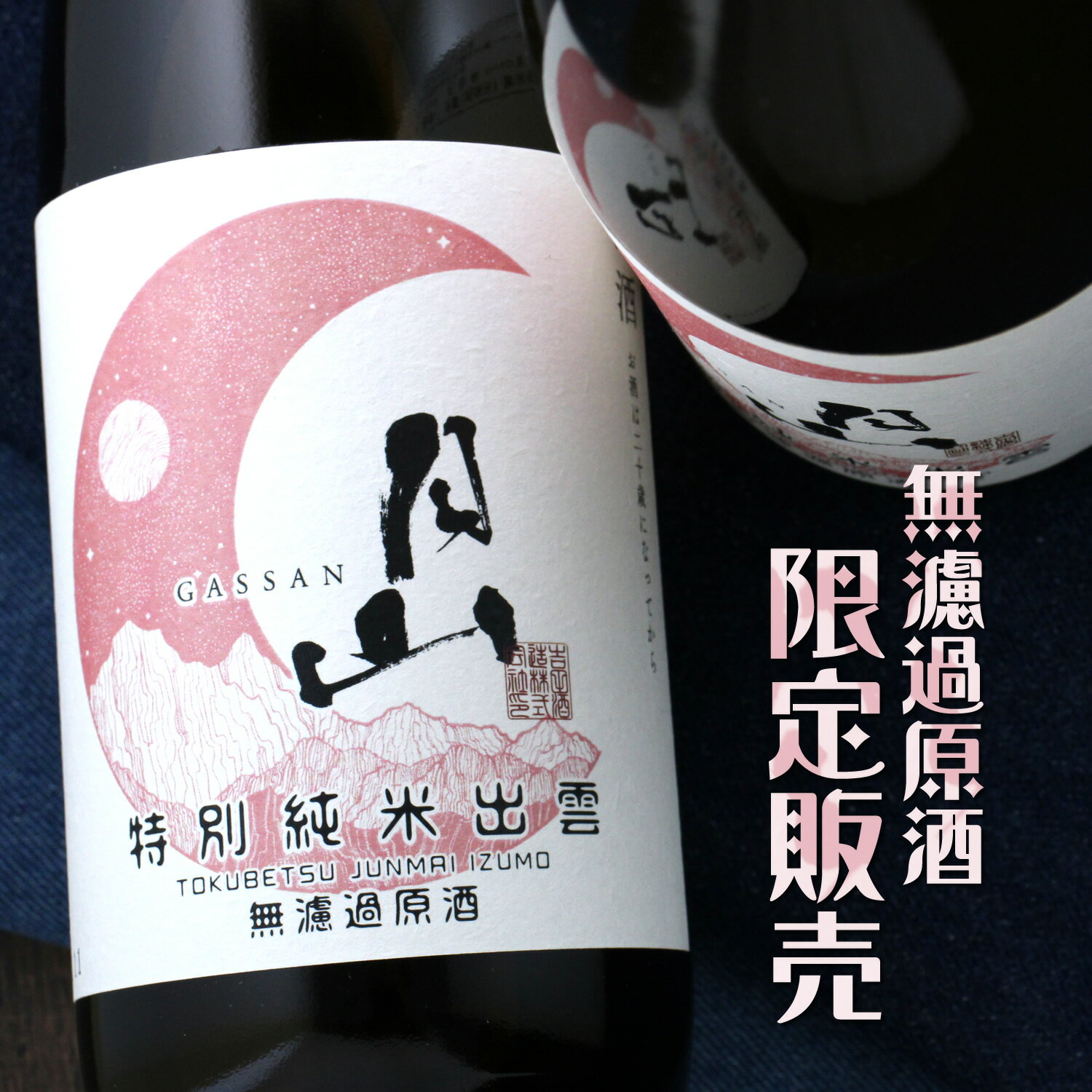 月山 がっさん 出雲 限定酒 無濾過原酒 1800ml 島根県 吉田酒造 日本酒