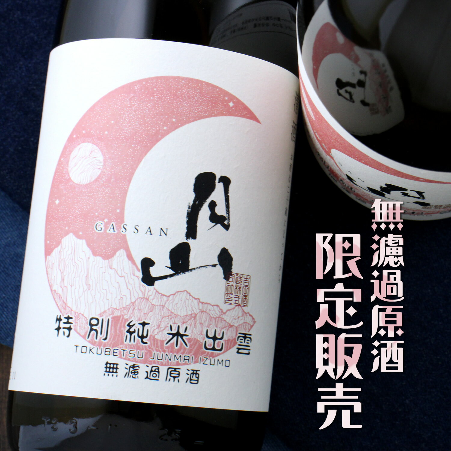 月山 がっさん 出雲 限定酒 無濾過原酒 720ml 島根県 吉田酒造 日本酒