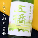 五橋 トラタン 辛口 山口 酒井酒造 1800ml