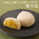 栗大福 3個入り 京都 生菓子 ギフト 高級 おもたせ お土産 スイーツ プレゼント 和菓子 お取り寄せ 京土産 お試しセット クール便 成寿庵