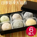 大福 6個入り 京都 生菓子 ギフト 高級 おもたせ お土産 スイーツ プレゼント 和菓子 お取り寄せ 京土産 お試しセット クール便 成寿庵