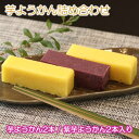 芋ようかん 4本セット 京都 ギフト 高級 おもたせ お土産 スイーツ プレゼント 和菓子 お取り寄せ 京土産 無添加 お試しセット クール便 送料無料 成寿庵