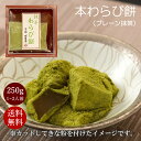 本わらび餅 250g (抹茶) (1~2人前) わらび粉スイーツ 京都 ギフト 高級 おもたせ お土産 本わらび餅 スイーツ プレゼント 和菓子 お取り寄せ 京土産 本わらび粉 宇治抹茶 お試しセット クール便 送料無料 成寿庵