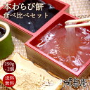 本わらび餅 250g 2個セット (2~3人前) わらび餅スイーツ 京都 ギフト 高級 おもたせ お土産 本わらび餅 スイーツ プレゼント 和菓子 お取り寄せ 京土産 本わらび粉 宇治抹茶 お試しセット クール便 送料無料 成寿庵