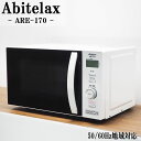 【中古】DB-ARE170/電子レンジ/Abitelax/アビテラックス/ARE-170/ヘルツフリー（国内どこでも使用可）/2020年モデル/送料込み特価