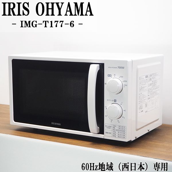 【中古】DB-IMGT1776W/電子レンジ/IRISOHYAMA/アイリスオーヤマ/IMG-T177-6-W/60Hz（西日本）地域専用/2020年モデル/送料込み特価品