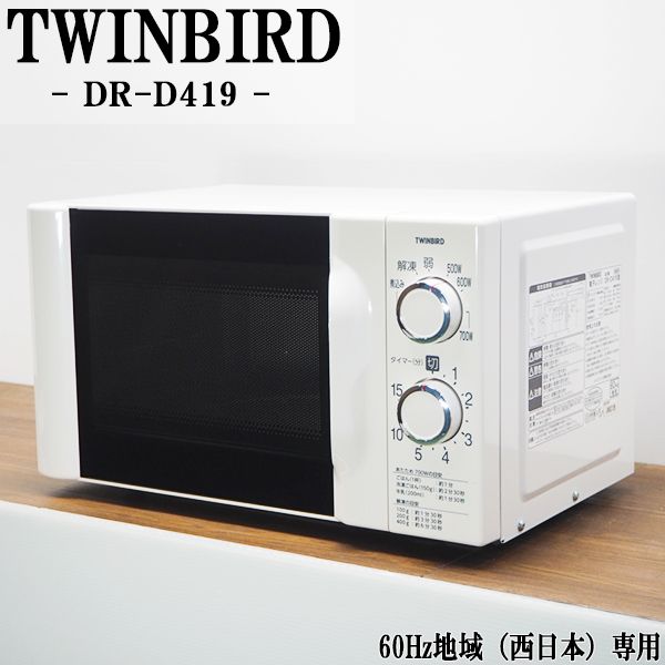 【中古】DA-DRD419/電子レンジ/TWINBIRD/ツインバード/DR-D419/60Hz（西日本）地域専用/単身向き/2015年モデル/美品♪