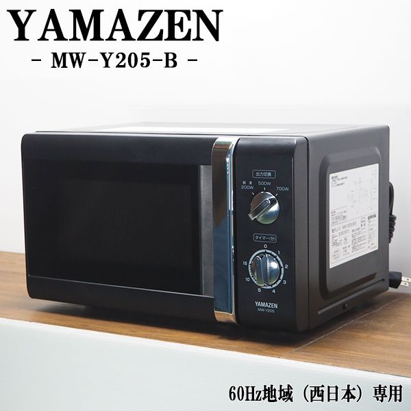 DA-MWY205B6/電子レンジ/YAMAZEN/山善/MW-Y205/60Hz（西日本）地域専用/ブラック/クールデザイン/2015年モデル/美品