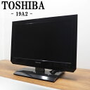 【中古】TA-19A2HR/液晶テレビ/19V/TOSHIBA/東芝/REGZA/レグザ/19A2/BS/CS/地上デジタル/2011年モデル/新品汎用リモコン付属