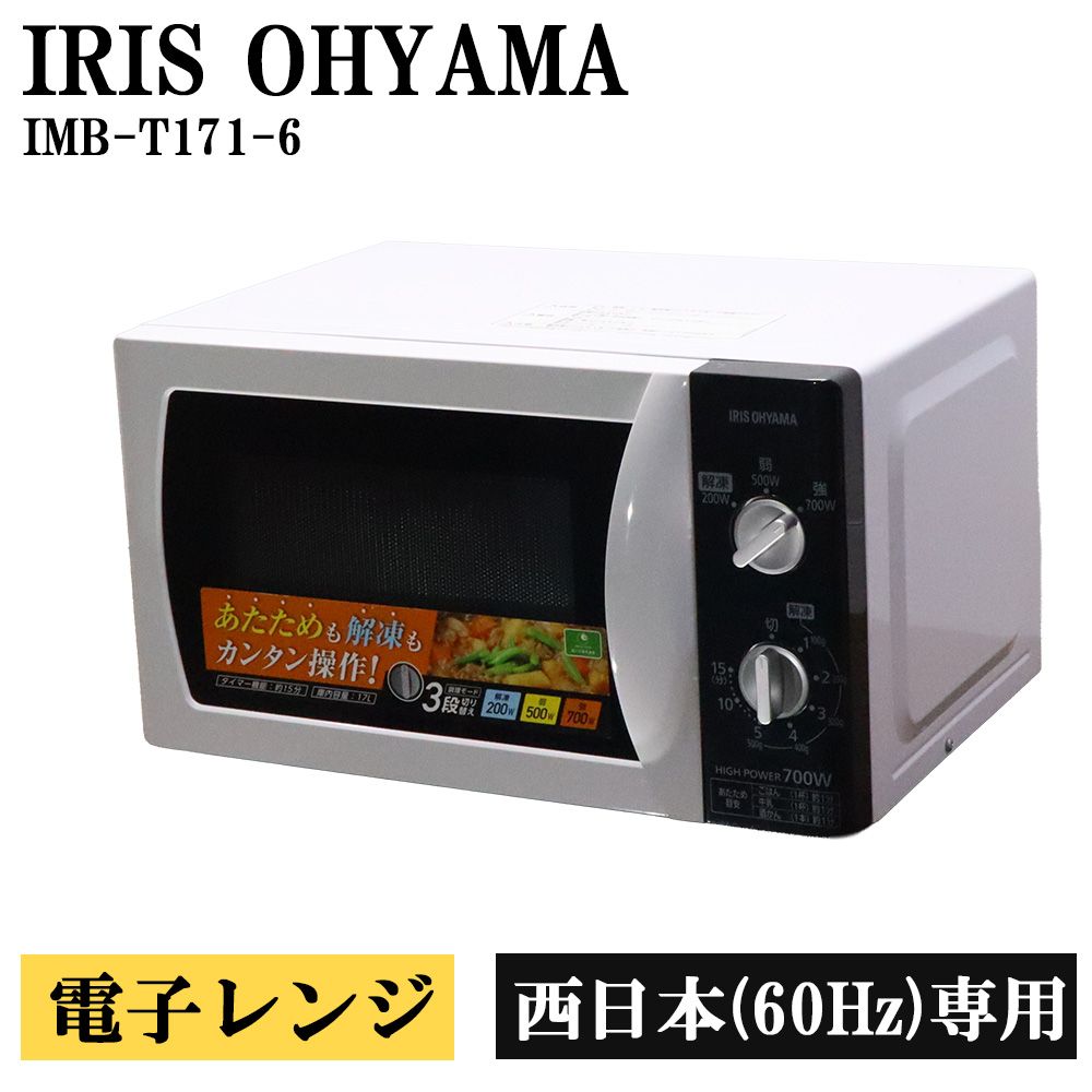 メーカー IRIS OHYAMA/アイリスオーヤマ 型番 IMB-T171-6 ヘルツ 60Hz（西日本専用） 年式 2017年式 外形寸法 横幅44.0cm×奥行32.5cm×高さ25.5cm 機能 ●ダイヤル式 ●ターンテーブル ●ワット数3段切り替え ●タイマー（最長15分） ●ひろびろ庫内 商品状態 コンディション Bランク ・中古品のため、年式相応の使用感（黄ばみ、シミ、汚れなど）や 　運搬保管時につく、見てわかるレベルのキズ、へこみ、がございます。 付属品 写真に写っているものが付属品のすべてとなります。 その他 庫内天井、扉付近にシミ・汚れがございます。 ■商品の状態・付属品について■ ・商品の状態（キズ・汚れ・破損等）は、目立つものを優先して撮影しております。 ・中古品のため、年式相応の使用感がございます。 ・運搬・保管時につくキズ、へこみ、シミ、黄ばみ、清掃で取り切れない汚れ等が見受けられる場合がございます。 ・洗浄を行っておりますが、使用に伴う商品特有のにおいが残っている場合がございます。 ・商品の状態の感じ方には個人差がございます。状態を過度に気にされる方はご購入をお控えください。 ・取扱説明書および保証書は付属しておりません。 ・付属品が不足している場合は、お客様ご自身でご用意をお願いいたします。 　※ホームセンター・家電量販店等で汎用部品をお買い求めいただけます。 　※純正部品が必要な場合はメーカーへご確認ください。 ・商品の詳細・機能については、お客様ご自身でご確認をお願いいたします。 ■電子レンジの注意事項■ ・電子レンジは一部機種を除き、ヘルツ指定（50Hzまたは60Hz）がございます。 ・ヘルツ非対応地域で使用された場合、初期不良および故障に対する保証は対象外となります。 ※ご購入前に必ず、商品のヘルツおよびご使用地域のヘルツをご確認ください。 ・屋外へ設置する場合は、雨が直接当たる場所を避けてください。 　雨濡れによる故障は保証対象外となります。 ・回転皿および回転皿補助具は確実に取り付けてください。 　正しく取り付けられていない場合、異音や回転不良の原因となります。 ・置き配可能ですが、置き配完了後の盗難・紛失、外装破損による商品本体の損傷等は保証対象外となります。 ■お支払いについて■ ・お支払いに関するお問い合わせは、楽天市場へお問い合わせください。【配送について】 ・沖縄県および離島への配送は行っておりません。 　該当の場合は、当店にてご注文をキャンセルさせていただきます。 ・営業日午前9時までのご注文確定分は当日出荷いたします。 　※営業日午前9時以降のご注文確定分は翌営業日出荷となります。 ・出荷後のキャンセル・不在返送の場合は往復送料（実費）を差し引いての返金となります。 ・当店より注文受付後のお届け先変更・キャンセルは対応できません。 　※集荷後のお届け先変更が必要な場合は転送費用が発生する場合がございます。 　※到着指定の変更は、出荷通知に記載の問い合わせ番号をもとに運送会社へご連絡ください。 ・配送日指定は購入日から5日後〜12日後まで指定可能です。 　最短着をご希望の場合は、指定なしでご注文ください。 ・通常配送の場合は、原則として玄関先でのお渡しとなります。 　マンション等の場合でも、お部屋の玄関先でのお渡しとなります。 ・置き配可能とさせていただいておりますが、置き配完了後の盗難・紛失、 　外装破損による商品本体の損傷等は保証対象外となります。 ・直接引き取り、代引き発送、値引き、割引には対応しておりません。 ・当店指定の運送会社で配送いたします。 　お客様による運送会社の指定はお受けしておりません。 【商品の保証について】 ・商品到着日より30日間保証となります。 ・営業時間外、定休日の保証対応は行っておりません。 　保証対応にお時間をいただく場合がございます。 ・動作不良のみ保証対応となります。 　※商品ページに記載済みの不具合・破損等は保証対象外となります。 　※お客様による改造・分解・修理の跡がある商品も保証対象外となります。 ・屋外へ設置する場合は、雨が直接当たる場所を避けてください。 　雨濡れによる故障は保証対象外となります。 ・置き配可能とさせていただいておりますが、置き配完了後の盗難・紛失、 　外装破損による商品本体の損傷等は保証対象外となります。 ・保証期間を過ぎてからの対応はできません。 　すぐに使用しない場合でも、商品到着後は必ず動作確認をお願いいたします。 ・保証対応は交換または返品返金での対応となります。（保証対応時の送料は当店負担） 　※交換の場合は同機種・同年式での対応となります。 　※在庫がない場合は返品返金対応となります。 ・保証期間内は到着時の梱包資材を保管してください。 　返送時に再利用していただきます。 　保証対応時の返送は、お客様による梱包をお願いいたします。 　ご協力のほどよろしくお願いいたします。 ・付属品の欠品・破損は保証対象外となります。 ・理由にかかわらず、返金できる金額はお支払総額が上限となります。 　組立、設置、返送にかかる梱包資材、作業費、その他の損害等への保証は一切ございません。 ・返品返金の場合で、返送された商品に不具合が確認できない場合は、 　出荷時および返送時にかかった送料（実費）を差し引いての返金となります。 家電リサイクル回収について ■ 家電リサイクル法に基づき、 当店で洗濯機・冷蔵庫・テレビのリサイクル法対象商品をご購入で、 不用な同製品をお持ちの場合、リサイクル回収を承ります。 ▼ リサイクル回収費用について 【当店にお支払いいただく費用】 ・リサイクル券代 　洗濯機：2,530円〜（回収品のメーカーにより異なる） 　冷蔵庫：3,740円〜（回収品のメーカー・容量により異なる） 　テレビ：1,320円〜（回収品のメーカー・インチ数等により異なる） ・収集運搬費用：2,500円 ※リサイクル料金はメーカー・サイズ・容量等により異なります。 ※記載金額は目安となります。正式な金額はお問い合わせ時にご案内いたします。 【運送会社へお支払いいただく費用】 ・回収送料：家財おまかせ便での回収となり、回収品の3辺サイズ、回収場所の地域により料金が異なります。 ※お客様ご自宅から当店までの送料です。 ※送料は処分品回収時に運送会社へ直接お支払いください。 ▼ リサイクル処分をご依頼いただくまでの流れ ・商品ご注文前に、事前にリサイクル処分についてお問い合わせください。 ・お問い合わせの際に、メーカー・型番・回収先の地域をお知らせください。 ・当店よりリサイクル回収にかかる費用をご案内いたします。 ・料金をご確認いただいた上でご依頼いただく場合は、 　商品ご注文時のご要望欄に「リサイクル処分依頼（事前確認済）」とご記載の上、ご注文ください。 ・当店より、リサイクル回収費用のお振込み先についてご連絡いたします。 ・お振込み確認後、回収の手配を行わせていただきます。 ※ご入金のタイミングにより、ご購入商品お届け後の回収となる場合がございます。
