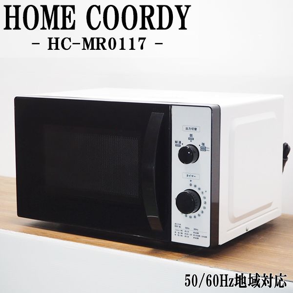【中古】DA-HCMR0117/電子レンジ/HOME COORDY/HC-MR0117/ヘルツフリー（国内どこでも使用可）/2019年モデル/美品/送料込み特価品