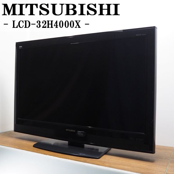 メーカー MITSUBISHI/ミツビシ 型番 LCD-32H4000X サイズ 32V型 年式 2009年式 ※製造年により年式が前後する場合あり。 ※お客様による年式の指定はできません。 外形寸法 横幅78.3cm×奥行55.4cm×高さ24cm その他機能 ●ECOパネル採用 ●ECOメーター　ECOモニター ●DIATONE音響技術 ●HDMI端子×3 商品状態 コンディション Aランク 目立つ傷、破損のない全体的に綺麗な状態です。 新品ではございませんので、年式相応の使用感、運搬、保管時に ついてしまう、小傷、小へこみ、落とし切らない汚れなどはございます。 付属品 ・電源ケーブル ・リモコン 　※電池はチェック用ですので残量がない場合もございます。 ・B-CASカード その他 リモコン欠品のため、新品の汎用リモコンをお付けします。 ■商品の状態などについて■ ・商品の状態（傷、汚れ、破損等）は目立つもののみ撮影しております。 ・中古品の場合、年式相応の使用感、運搬保管時についてしまう、傷、汚れ、劣化、へこみ等がある場合がございます。 ・商品の状態は個人の感じ方により違いがあります。ご不安な場合は新品のご購入をおすすめします。 ・取扱説明書および、保証書は付属しておりません。 ・付属品が欠品している場合で付属品をお求めの場合は、家電量販店、メーカーで純正部品を発注する、 　もしくは、ホームセンター、家電量販店で汎用部品をお買い求め下さい。当店でご用意することはできません。 ・出品商品の詳細、機能につきましては、お客様ご自身でご確認ください。 ■テレビの設置・動作確認について■ ・アンテナケーブル、取扱説明書は付属しません。 　必要に応じてお客様ご自身でご用意ください。 ・弊社での使用方法、設定方法のサポートはございません。 ・初期設定(地域設定、チャンネル設定)を行ってください。 ・設定方法はメーカーにご確認いただくかメーカーページより取扱説明書をダウンロードしてください。 ○下記の場合は保証の対象外となります。 ・初期設定が自分でできない、初期設定をしていない場合 ・改造、分解が原因の故障の場合 ・落下、転倒が原因の故障の場合 ・アンテナレベルが60未満による　受信不良の場合 　※アンテナレベルのチェック方法は、機種により異なりますが 　　リモコン　→　メニュー　→　本体設定　→　アンテナ設定 　　で確認できるかと思います。 　※通常アンテナレベルは60以上必要です。アンテナレベルが低い場合は 　1.ブースターなどを利用する。 　2.アンテナの向きを確認し、信号強度が60以上になるように向きを調整してください。 　3.天候が悪い（雨、雪）、アンテナの前方に障害物がないか確認してください。 　　天候の場合、回復により解消、障害物は取り除くことで解消します。 　などお客様ご自身で対処してください。 ■お支払いについて■ ・お支払に関するお問い合わせにつきましては 　楽天市場へお問合せ下さい。　【配送について】 ・沖縄　及び　離島へはお届けしておりません。 　万一ご注文された場合は、キャンセル処理を行わせていただきます。 ・営業日朝9時までのご注文確定分は当日出荷いたします。 　※営業日朝9時以降のご注文確定分は翌営業日出荷です。 ・出荷後のキャンセル、不在による返送の場合は往復の送料(実費)を差し引いた金額の返金となります。 ・当店より注文受付連絡後のお届け先変更、キャンセルには対応できません。 　※集荷後のお届け先変更が必要な場合は転送費用が発生する場合がございます。 　　到着指定の変更は、出荷通知に記載の問い合わせ番号をもとに運送会社へ連絡をお願いします。 　　 ・配送日指定は　購入日の5日後〜12日後までの期間のみ指定可能です。 　最短着をご希望の場合は指定なしでご注文下さい。 ・通常配送の場合は原則として玄関先での受け渡しとなります。 　マンション等の場合でも　お部屋の玄関先でのお渡しとなります。 ・直接引き取り、代引き発送、値引き、割引きには対応しておりません。 ・弊社指定の運送会社で配達します。お客様による運送会社の指定はお受けしておりません。 【商品の保証について】 ・到着日より30日間の保証となります。 ・営業時間外、定休日の対応はできません。保証対応にお時間がかかる場合がございます。 ・商品の動作不良のみの対応となります。 　※商品ページ記載内容（不具合および、破損など）は対象外です。 　　お客様による　改造、分解、修理の跡がある商品も保証対象外となります。 ・保証期間を過ぎてからの対応はできません。すぐに使用しない場合でもまずは動作確認をお願いします。 ・保証対応は交換または返品返金のどちらかでの対応となります。（返送時の送料当店負担） 　※交換の場合、同機種、同年式で交換いたします。在庫がない場合は、返品返金での対応となります。 ・保証期間内は到着時の梱包資材を捨てずに保管しておいて下さい。返送時に再利用していただきます。 　保証対応時の故障品の返送にお客様による梱包が必要となります。ご協力のほどよろしくお願いいたします。 ・付属品（棚板、樹脂パーツなど）の欠品、破損は、保証の対象外です。 ・理由に関わらず　返金できる金額はお支払総額が上限となります。 　組立、設置、返送にかかる梱包資材、手間賃、不具合により発生した損害につきましての保証は一切ございません。 ・返品返金の場合で、返送された商品に不具合がなかった場合は 　出荷、返送時にかかった送料（実費）を差し引いた金額の返金となります。