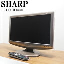 【中古】TA-LCH1850/液晶テレビ/19V/SHARP/シャープ/LC-H1850/地上デジタル/HDMI端子/コンパクトサイズ/送料込み特価品