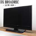 【中古】TA-LVW325HR/液晶テレビ/32V/DXアンテナ/LVW-325/BS/CS/地上デジタル/HDMI端子/新品汎用リモコン付属/送料込み特価品