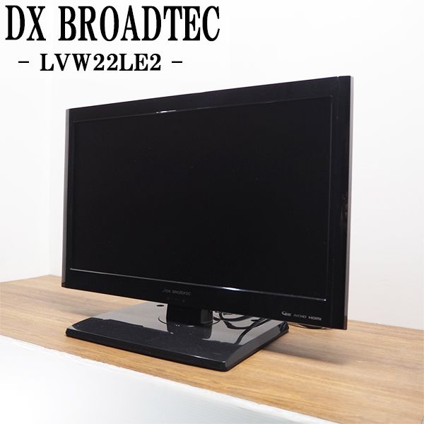 【中古】TA-LVW22LE2HR/液晶テレビ/22V/DX BROADTEC/DXアンテナ/LVW22LE2/BS/CS/地上デジタル/TFT液晶/新品汎用リモコン付属