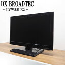 【中古】TA-LVW22LE2HR/液晶テレビ/22V/DX BROADTEC/DXアンテナ/LVW22LE2/BS/CS/地上デジタル/TFT液晶/新品汎用リモコン付属