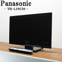 メーカー Panasonic/パナソニック 型番 TH-L19C50 サイズ 19V型 年式 2013年式 ※製造年により年式が前後する場合あり。 ※お客様による年式の指定はできません。 外形寸法 横幅46.9cm×奥行34.6cm×高さ16.3cm その他機能 ●エコナビ搭載 ●USBハードディスク対応 ●お部屋ジャンプリンク ●CATVパススルー対応 ●LEDバックライト 商品状態 コンディション Bランク ・中古品のため、年式相応の使用感（黄ばみ、シミ、汚れなど）や 　運搬保管時につく、見てわかるレベルのキズ、へこみ、がございます。 付属品 ・電源ケーブル ・リモコン 　※電池はチェック用ですので残量がない場合もございます。 ・B-CASカード その他 写真は状態（キズ、へこみ、シミ、汚れなど）のサンプルです。 実際に届く商品ではございません。あらかじめご了承ください。 ■商品の状態などについて■ ・商品の状態（傷、汚れ、破損等）は目立つもののみ撮影しております。 ・中古品の場合、年式相応の使用感、運搬保管時についてしまう、傷、汚れ、劣化、へこみ等がある場合がございます。 ・商品の状態は個人の感じ方により違いがあります。ご不安な場合は新品のご購入をおすすめします。 ・取扱説明書および、保証書は付属しておりません。 ・付属品が欠品している場合で付属品をお求めの場合は、家電量販店、メーカーで純正部品を発注する、 　もしくは、ホームセンター、家電量販店で汎用部品をお買い求め下さい。当店でご用意することはできません。 ・出品商品の詳細、機能につきましては、お客様ご自身でご確認ください。 ■テレビの設置・動作確認について■ ・アンテナケーブル、取扱説明書は付属しません。 　必要に応じてお客様ご自身でご用意ください。 ・弊社での使用方法、設定方法のサポートはございません。 ・初期設定(地域設定、チャンネル設定)を行ってください。 ・設定方法はメーカーにご確認いただくかメーカーページより取扱説明書をダウンロードしてください。 ○下記の場合は保証の対象外となります。 ・初期設定が自分でできない、初期設定をしていない場合 ・改造、分解が原因の故障の場合 ・落下、転倒が原因の故障の場合 ・アンテナレベルが60未満による　受信不良の場合 　※アンテナレベルのチェック方法は、機種により異なりますが 　　リモコン　→　メニュー　→　本体設定　→　アンテナ設定 　　で確認できるかと思います。 　※通常アンテナレベルは60以上必要です。アンテナレベルが低い場合は 　1.ブースターなどを利用する。 　2.アンテナの向きを確認し、信号強度が60以上になるように向きを調整してください。 　3.天候が悪い（雨、雪）、アンテナの前方に障害物がないか確認してください。 　　天候の場合、回復により解消、障害物は取り除くことで解消します。 　などお客様ご自身で対処してください。 ■お支払いについて■ ・お支払に関するお問い合わせにつきましては 　楽天市場へお問合せ下さい。　【配送について】 ・沖縄　及び　離島へはお届けしておりません。 　万一ご注文された場合は、キャンセル処理を行わせていただきます。 ・営業日朝9時までのご注文確定分は当日出荷いたします。 　※営業日朝9時以降のご注文確定分は翌営業日出荷です。 ・出荷後のキャンセル、不在による返送の場合は往復の送料(実費)を差し引いた金額の返金となります。 ・当店より注文受付連絡後のお届け先変更、キャンセルには対応できません。 　※集荷後のお届け先変更が必要な場合は転送費用が発生する場合がございます。 　　到着指定の変更は、出荷通知に記載の問い合わせ番号をもとに運送会社へ連絡をお願いします。 　　 ・配送日指定は　購入日の5日後〜12日後までの期間のみ指定可能です。 　最短着をご希望の場合は指定なしでご注文下さい。 ・通常配送の場合は原則として玄関先での受け渡しとなります。 　マンション等の場合でも　お部屋の玄関先でのお渡しとなります。 ・直接引き取り、代引き発送、値引き、割引きには対応しておりません。 ・弊社指定の運送会社で配達します。お客様による運送会社の指定はお受けしておりません。 【商品の保証について】 ・到着日より30日間の保証となります。 ・営業時間外、定休日の対応はできません。保証対応にお時間がかかる場合がございます。 ・商品の動作不良のみの対応となります。 　※商品ページ記載内容（不具合および、破損など）は対象外です。 　　お客様による　改造、分解、修理の跡がある商品も保証対象外となります。 ・保証期間を過ぎてからの対応はできません。すぐに使用しない場合でもまずは動作確認をお願いします。 ・保証対応は交換または返品返金のどちらかでの対応となります。（返送時の送料当店負担） 　※交換の場合、同機種、同年式で交換いたします。在庫がない場合は、返品返金での対応となります。 ・保証期間内は到着時の梱包資材を捨てずに保管しておいて下さい。返送時に再利用していただきます。 　保証対応時の故障品の返送にお客様による梱包が必要となります。ご協力のほどよろしくお願いいたします。 ・付属品（棚板、樹脂パーツなど）の欠品、破損は、保証の対象外です。 ・理由に関わらず　返金できる金額はお支払総額が上限となります。 　組立、設置、返送にかかる梱包資材、手間賃、不具合により発生した損害につきましての保証は一切ございません。 ・返品返金の場合で、返送された商品に不具合がなかった場合は 　出荷、返送時にかかった送料（実費）を差し引いた金額の返金となります。