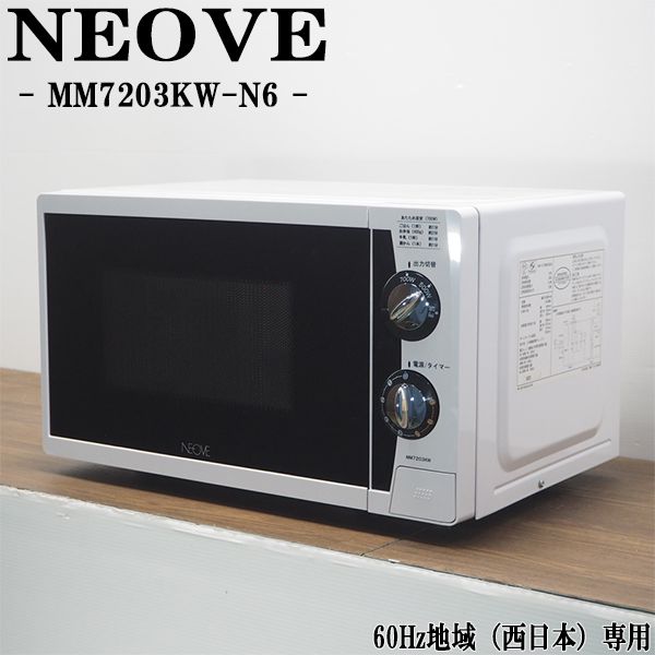 【中古】DB-MM7203KW/電子レンジ/NEOVE/ネオーブ/MM7203KW-N6/60Hz（西日本）地域専用/単身向き/お洒落/2016年モデル/送料込み激安特価品