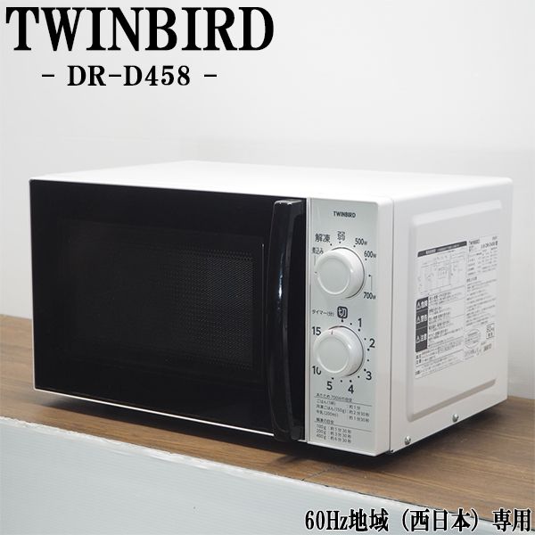 メーカー TWINBIRD/ツインバード 型番 DR-D458 ヘルツ 60Hz（西日本専用） 年式 2016年式 ※製造年により年式が前後する場合あり。 ※お客様による年式の指定はできません。 外形寸法 横幅　45.5cm 奥行　31.5cm 高さ　26.5cm その他機能 ●ダイヤル式 ●ターンテーブル ●出力6段階切替 ●ハイパワー700W ●タイマー（最長15分） 商品状態 コンディション Aランク 目立つ傷、破損のない全体的に綺麗な状態です。 新品ではございませんので、年式相応の使用感、運搬、保管時に ついてしまう、小傷、小へこみ、落とし切らない汚れなどはございます。 付属品 写真で確認できるものが付属品となります。 ※写真に写っていないものは付属しません。 その他 写真は状態（キズ、へこみ、シミ、汚れなど）のサンプルです。 実際に届く商品とは状態が異なります。あらかじめご了承ください。 ■商品の状態などについて■ ・商品の状態（傷、汚れ、破損等）は目立つもののみ撮影しております。 ・中古品の場合、年式相応の使用感、運搬保管時についてしまう、傷、汚れ、劣化、へこみ等がある場合がございます。 ・商品の状態は個人の感じ方により違いがあります。ご不安な場合は新品のご購入をおすすめします。 ・取扱説明書および、保証書は付属しておりません。 ・付属品が欠品している場合で付属品をお求めの場合は、家電量販店、メーカーで純正部品を発注する、 　もしくは、ホームセンター、家電量販店で汎用部品をお買い求め下さい。当店でご用意することはできません。 ・出品商品の詳細、機能につきましては、お客様ご自身でご確認ください。 ■電子レンジの注意事項■ ・電子レンジは一部機種を除いて、ヘルツ指定（50Hzか60Hz）がございます。 ・ヘルツ対応でない地域にお届けする場合　初期不良および、故障に対する保証は一切いたしません。 　ご購入前に必ず、商品のヘルツおよびご自身の使用地域のヘルツ　をご確認ください。 ・回転皿および回転皿補助具は確実に取り付けてください。 　異音および回転不良の原因となります。 ■お支払いについて■ ・お支払に関するお問い合わせにつきましては 　楽天市場へお問合せ下さい。　【配送について】 ・沖縄　及び　離島へはお届けしておりません。 　万一ご注文された場合は、キャンセル処理を行わせていただきます。 ・営業日朝9時までのご注文確定分は当日出荷いたします。 　※営業日朝9時以降のご注文確定分は翌営業日出荷です。 ・出荷後のキャンセル、不在による返送の場合は往復の送料(実費)を差し引いた金額の返金となります。 ・当店より注文受付連絡後のお届け先変更、キャンセルには対応できません。 　※集荷後のお届け先変更が必要な場合は転送費用が発生する場合がございます。 　　到着指定の変更は、出荷通知に記載の問い合わせ番号をもとに運送会社へ連絡をお願いします。 　　 ・配送日指定は　購入日の5日後〜12日後までの期間のみ指定可能です。 　最短着をご希望の場合は指定なしでご注文下さい。 ・通常配送の場合は原則として玄関先での受け渡しとなります。 　マンション等の場合でも　お部屋の玄関先でのお渡しとなります。 ・直接引き取り、代引き発送、値引き、割引きには対応しておりません。 ・弊社指定の運送会社で配達します。お客様による運送会社の指定はお受けしておりません。 【商品の保証について】 ・到着日より30日間の保証となります。 ・営業時間外、定休日の対応はできません。保証対応にお時間がかかる場合がございます。 ・商品の動作不良のみの対応となります。 　※商品ページ記載内容（不具合および、破損など）は対象外です。 　　お客様による　改造、分解、修理の跡がある商品も保証対象外となります。 ・保証期間を過ぎてからの対応はできません。すぐに使用しない場合でもまずは動作確認をお願いします。 ・保証対応は交換または返品返金のどちらかでの対応となります。（返送時の送料当店負担） 　※交換の場合、同機種、同年式で交換いたします。在庫がない場合は、返品返金での対応となります。 ・保証期間内は到着時の梱包資材を捨てずに保管しておいて下さい。返送時に再利用していただきます。 　保証対応時の故障品の返送にお客様による梱包が必要となります。ご協力のほどよろしくお願いいたします。 ・付属品（棚板、樹脂パーツなど）の欠品、破損は、保証の対象外です。 ・理由に関わらず　返金できる金額はお支払総額が上限となります。 　組立、設置、返送にかかる梱包資材、手間賃、不具合により発生した損害につきましての保証は一切ございません。 ・返品返金の場合で、返送された商品に不具合がなかった場合は 　出荷、返送時にかかった送料（実費）を差し引いた金額の返金となります。