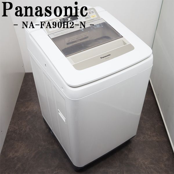 【中古】SGB10-066/洗濯機/大型9.0kg/Panasonic/NA-FA90H2-N/自動槽洗浄/即効泡洗浄/フラットフェイス/2015年式/設置配送込み/訳アリ特価