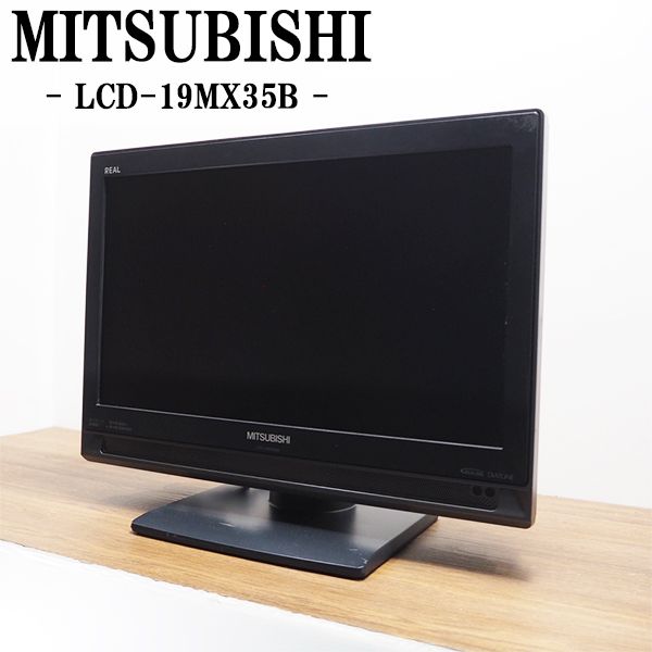 【中古】TB-LCD19MX35BHR/液晶テレビ/19V/MITSUBISHI/三菱/LCD-19MX35B/BS/CS/地上デジタル/新品汎用リモコン付属/送料込み特価