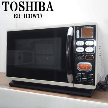 【中古】DB-ERH3/オーブンレンジ/東芝/TOSHIBA/ER-H3/ヘルツフリー（国内どこでも使用可）/フラット庫内/2010年モデル/良品