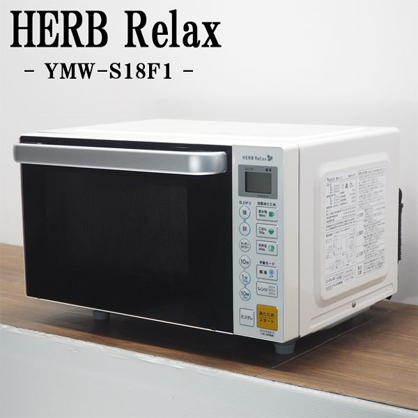 【中古】DA-YMWS18F1/電子レンジ/ヤマダ/HERB Relax/YMW-S18F1/ヘルツフリー（国内どこでも使用可）/フラットテーブル/2019年モデル/美品